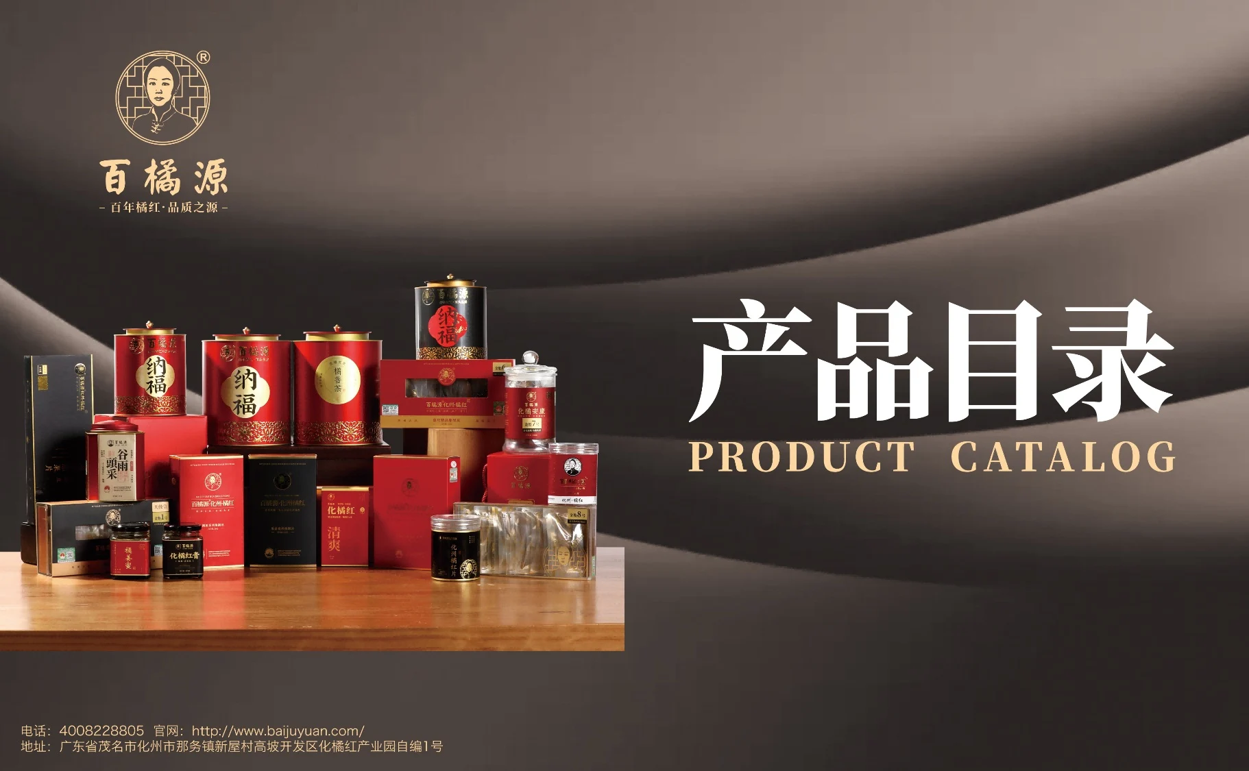 百橘源产品目录